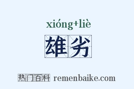 雄劣是什么意思的图片